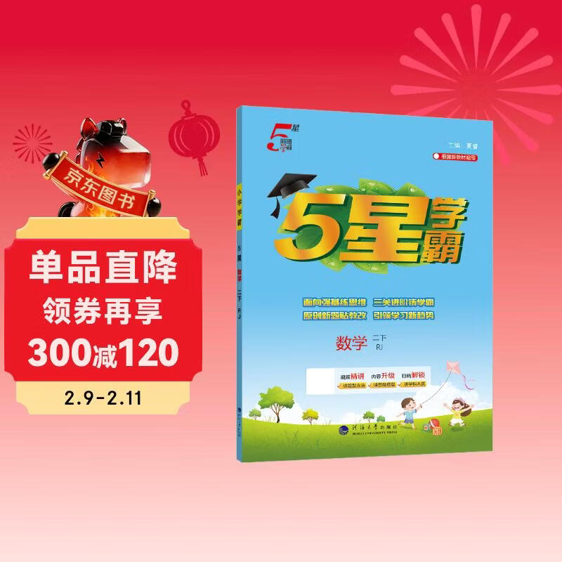 2026春新版 五星学霸二年级下册数学人教版RJ 经纶5星学霸2下课本同步作业本天天练习册
