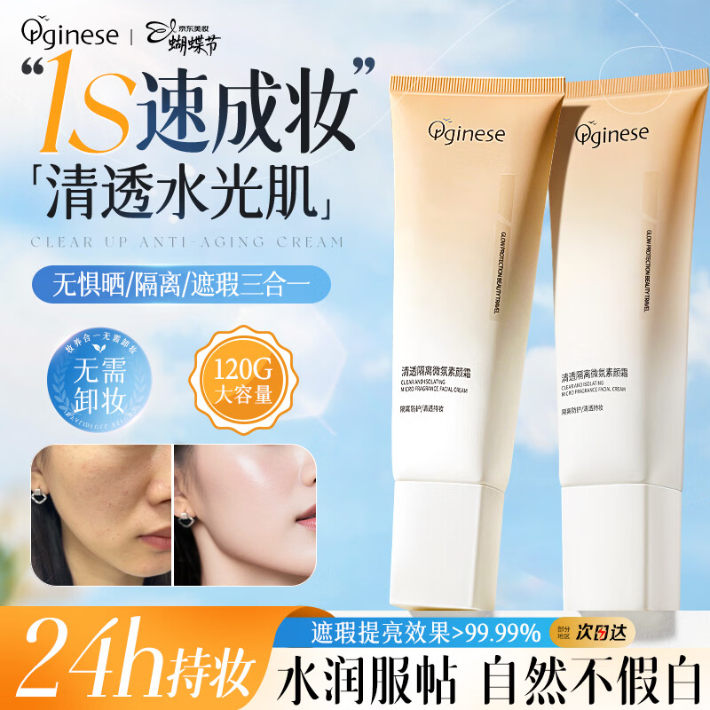ORGINESE素颜霜隔离遮瑕懒人裸妆三合一身体防水防汗提亮美不假白女神节礼