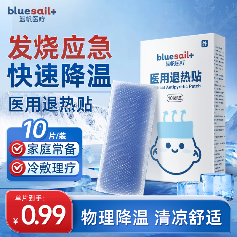 蓝帆医疗（blue sail+）医用退热贴儿童成人通用婴儿物理退热冷敷退烧贴学生防困 10片/盒