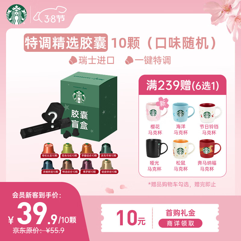 星巴克（Starbucks）胶囊咖啡 特调星选黑咖啡盲盒10颗 适配Nespresso胶囊机