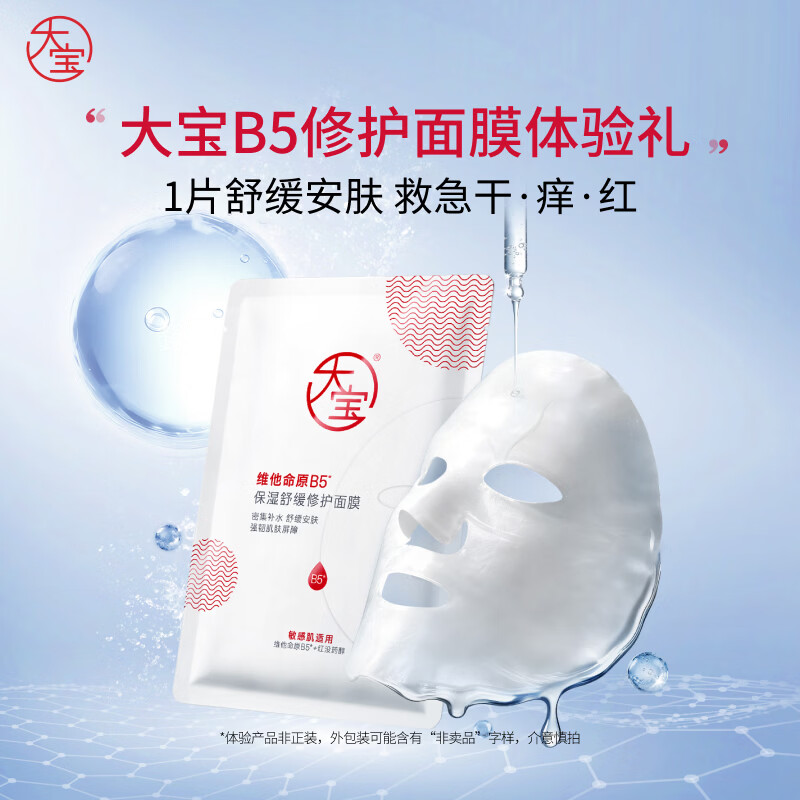 大宝B5保湿舒缓修护面膜25ml*1片补水紧急修护舒缓泛红（体验装）
