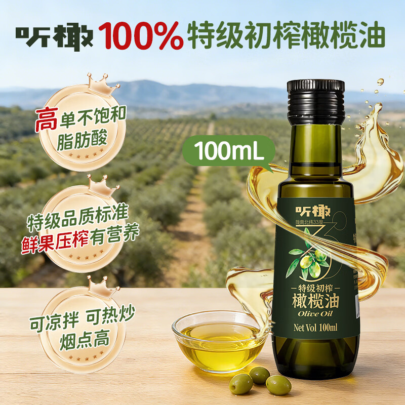 听橄【保真橄榄油】100%特级初榨橄榄油100ml 食用油 凉拌炒菜轻食