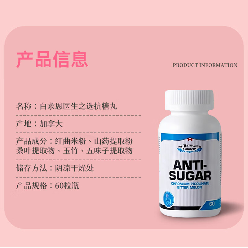 Dr. Bethune's Choice白求恩医生之选抗糖丸 纯植物提取 减肥抗糖平衡血糖美白甜食克星 抗糖丸 60粒*1瓶