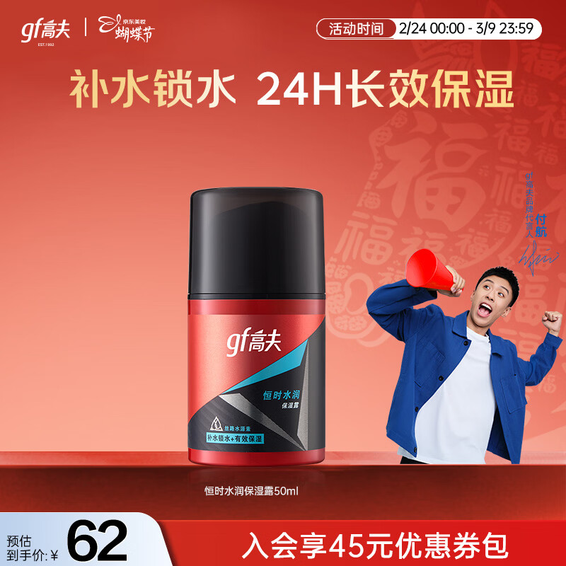 高夫（gf）恒时水润保湿露50ml 锁水长效保湿男士护肤品乳液