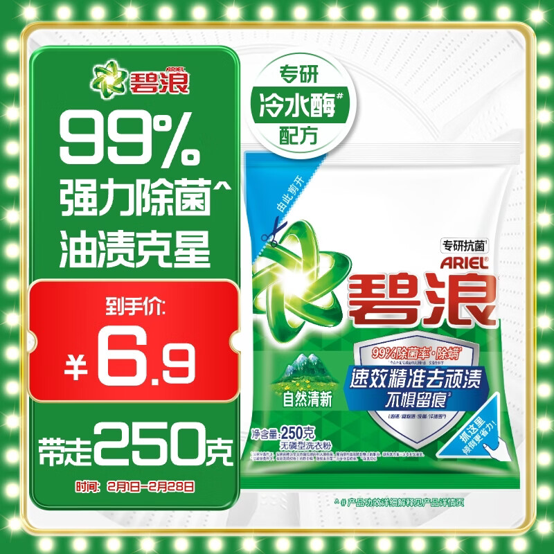 碧浪专研抗菌洗衣粉自然清新250g  除螨除菌 速溶 深层去污