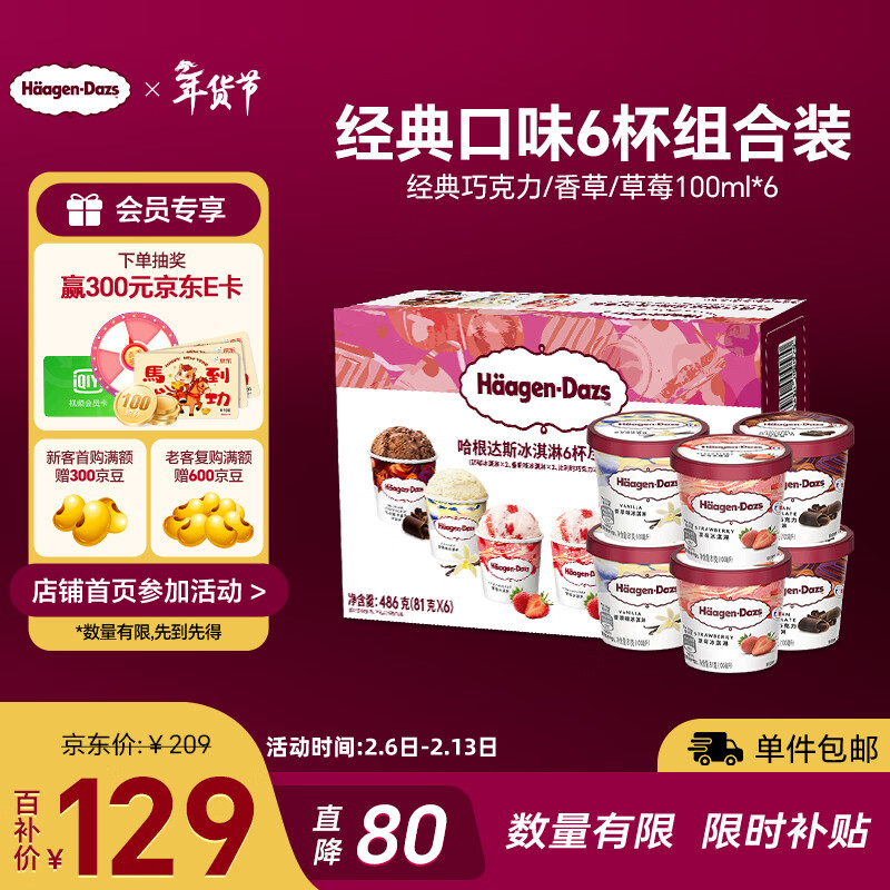 哈根达斯（Haagen-Dazs）6杯组合装 经典巧克力/香草/草莓100ml*6冰淇淋礼盒 量贩装