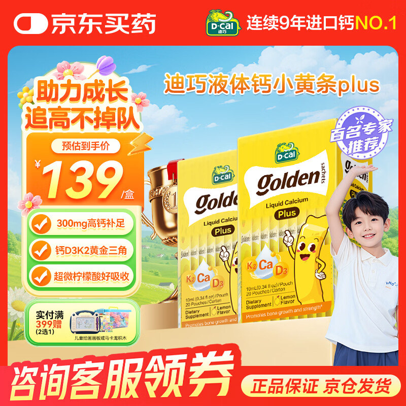 迪巧液体钙儿童钙小黄条PLUS液体钙婴幼儿宝宝钙0-18岁小金条柠檬酸钙 【钙DK同补】小黄条PLUS 20条*2盒 升级款 京东折扣/优惠券