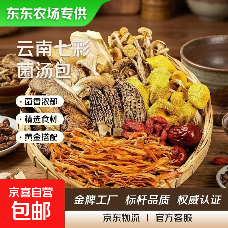 京喜加【东东农场专供】云南七彩菌汤包羊肚菌虫草花蛹虫草干货煲汤材料 七彩均汤包【无防腐剂干燥剂】 1包【50克】