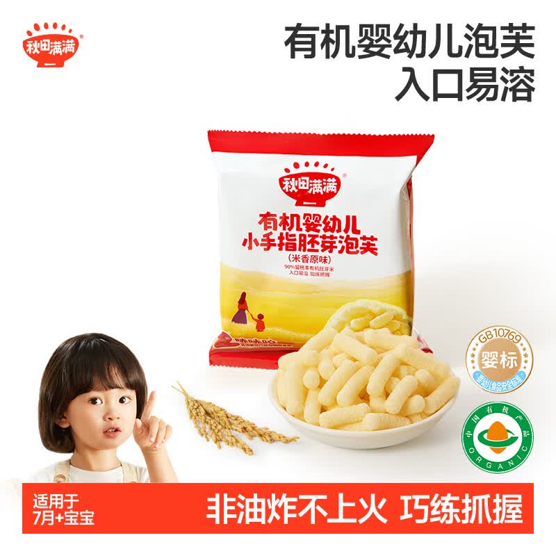 秋田满满有机婴幼儿小手指胚芽泡芙米香原味12g宝宝零食磨牙饼干6个月以上