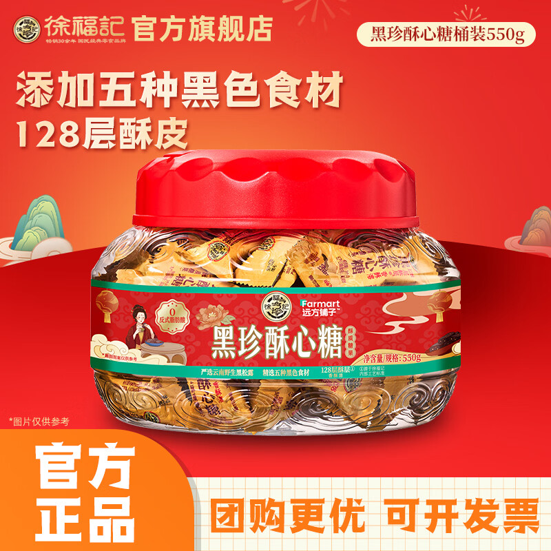 徐福记 黑珍酥心糖550g桶装 年糖酥糖糖果 年货送礼 休闲零食 【桶装】黑珍酥心糖550g