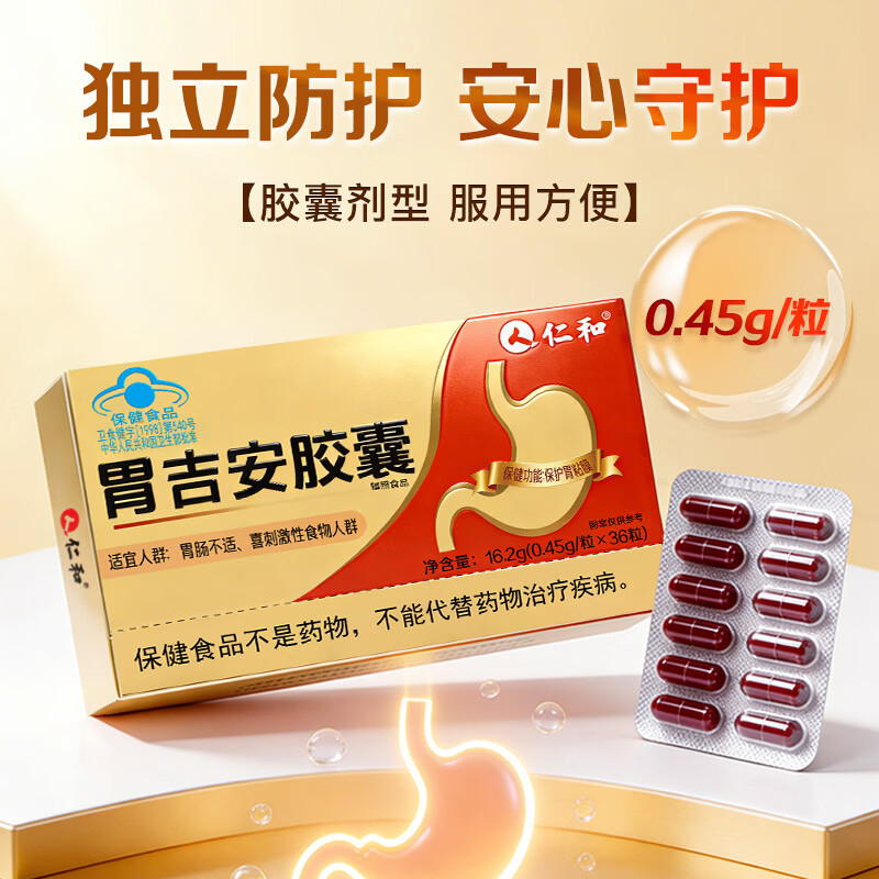 仁和胃吉安胶囊保护胃粘膜 36粒*1盒