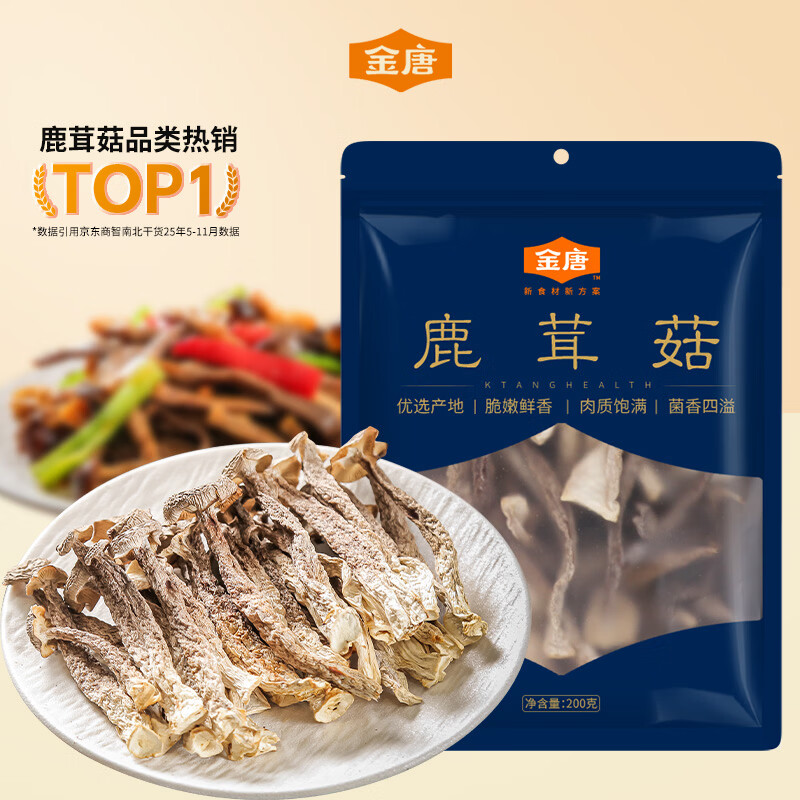 金唐鹿茸菇200g 原色无硫山珍菌菇干货 炒菜煲汤火锅年货食材
