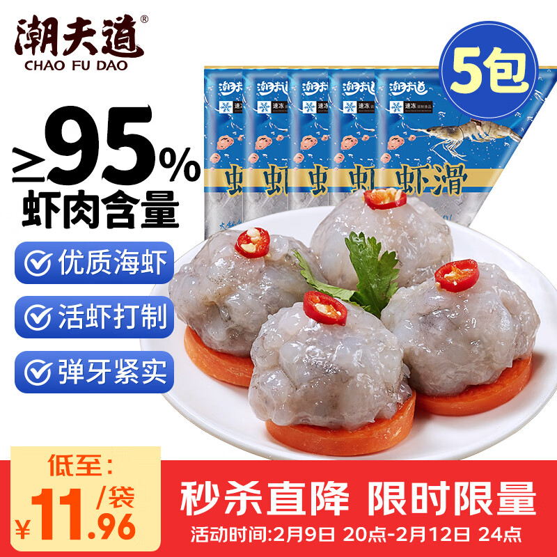 潮夫道低脂虾滑150g*5 95%虾肉含量虾饼火锅食材关东煮丸料麻辣烫烧烤