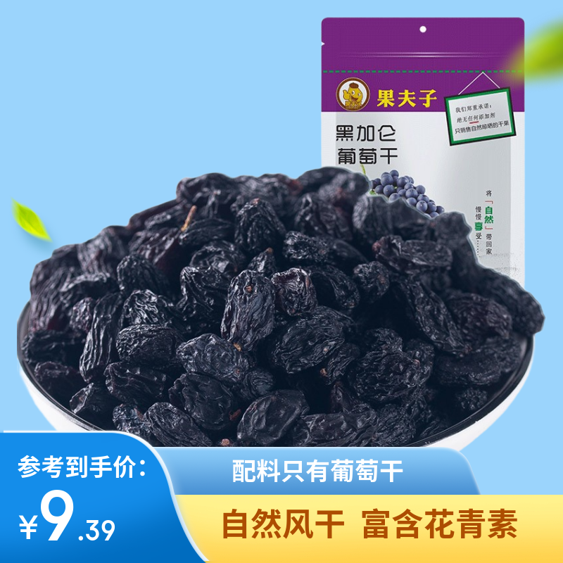 果夫子黑加仑葡萄干250克，仅售9.41元