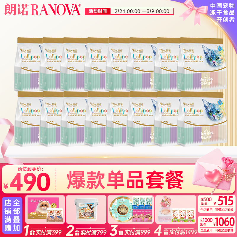 朗诺（RANOVA）冻干猫零食宠物食品棒棒糖 棒棒糖35g*16袋