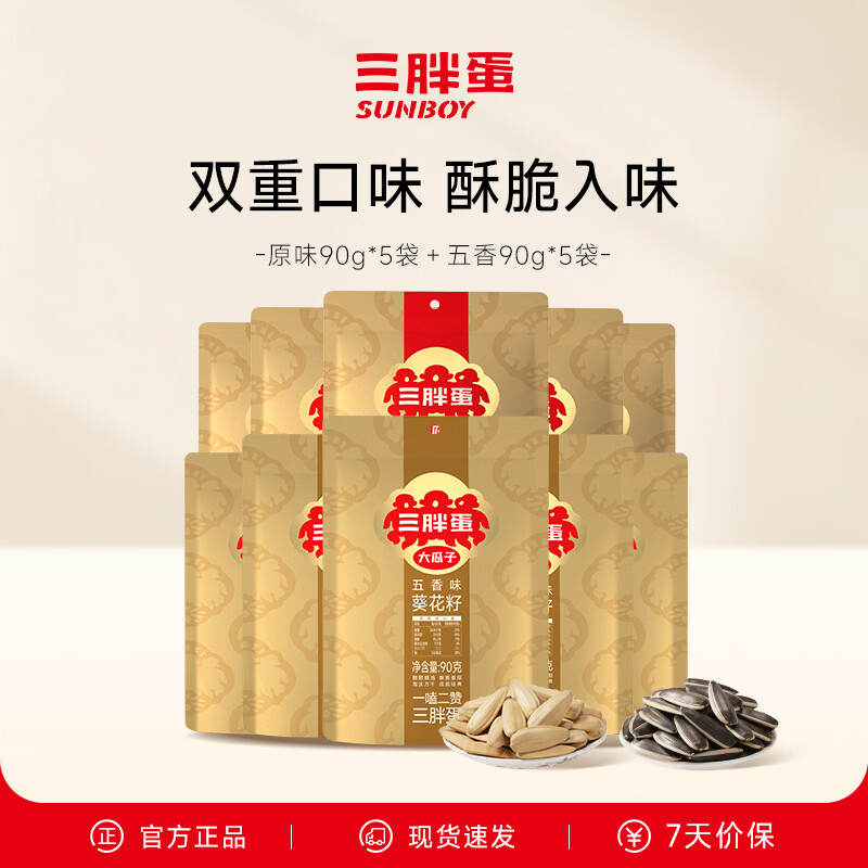 三胖蛋 五香味葵花瓜子籽内蒙古特产原味瓜子大颗粒90g袋 【多味10袋装】五香90g*5+原味90g*5