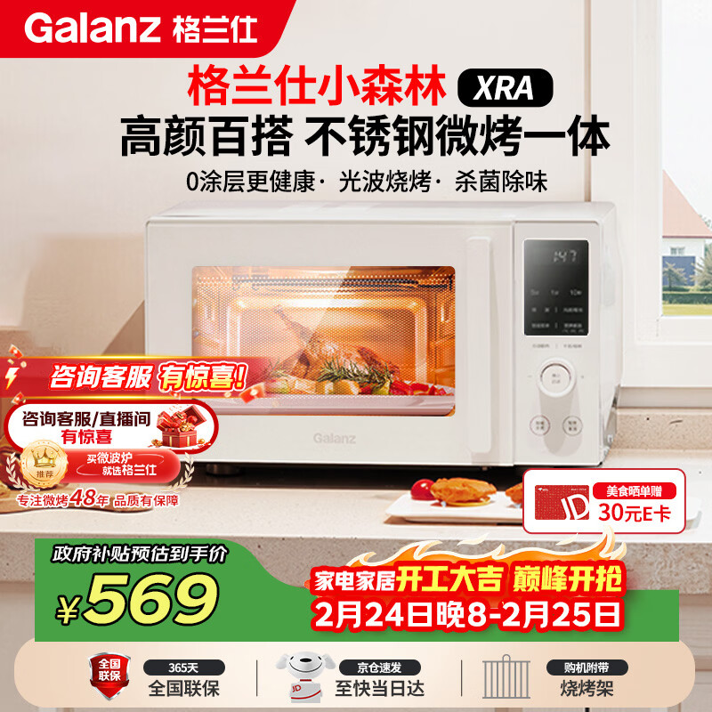 格兰仕（Galanz）微波炉家用不锈钢内胆23升800瓦高颜值小森林系列智能便捷微波炉烤箱一体机XRA(W0)