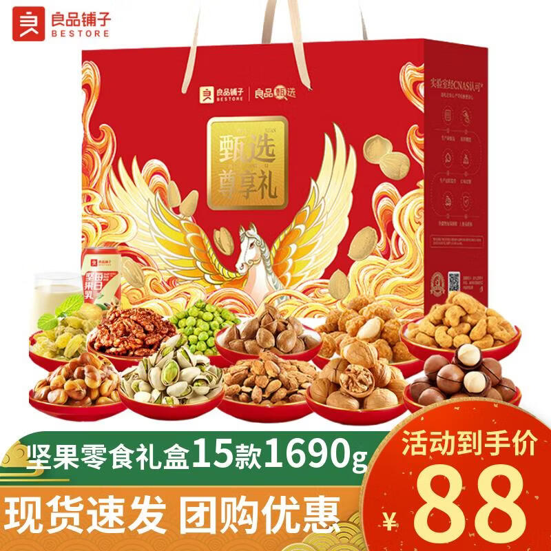 良品铺子坚果礼盒 年货春节大礼包干果零食送礼佳品新年必备福利团购1690g