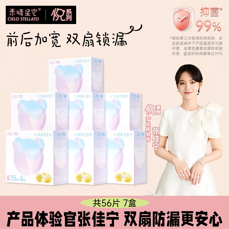 素晴星空【安悦溪主理】悦系列卫生巾量大防侧漏双扇卫生巾日夜抑菌 255mm8片*7盒
