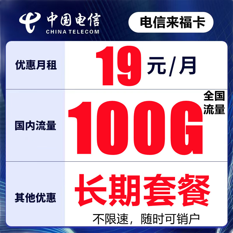 中国电信 流量卡纯上网不限速无限流量上网卡纯流量大王卡不限量手机卡电话卡号码卡全国通用5G星卡 电信来福卡-19元100G流量+长期套餐+可结转
