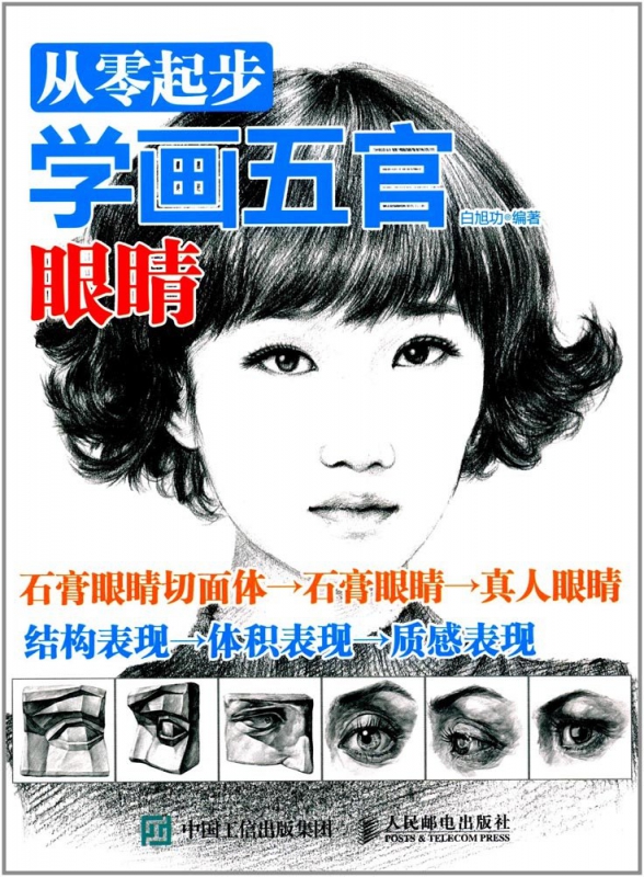 从零起步学画五官(眼睛)