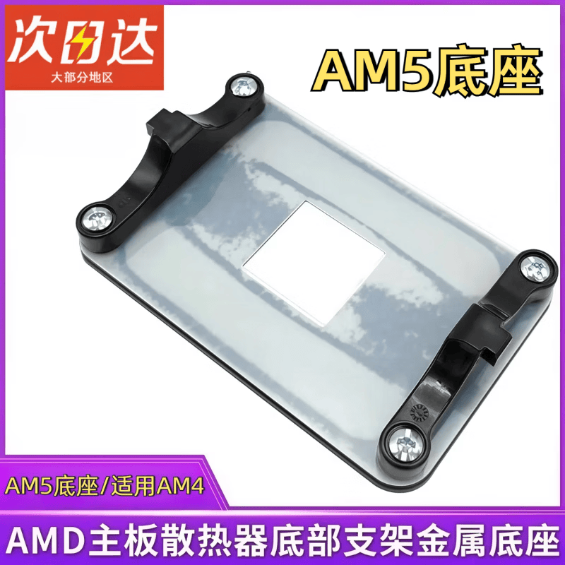 优束原装AM5主板支架AMD散热器底座卡扣A620 b650 X670 b850架子CPU风扇扣具电脑组件装机配件金属背板 AM5底座/卡扣/螺丝一套【送硅脂】