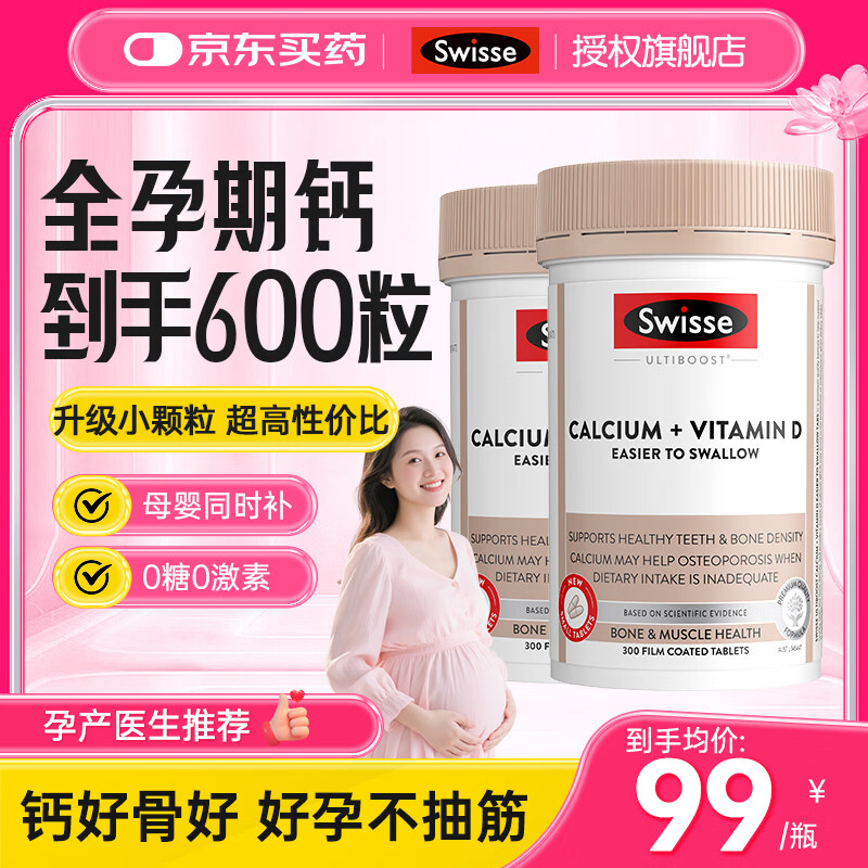 Swisse孕妇钙片备孕中晚期哺乳期 钙维生素d钙片女士补钙 300粒大瓶装 【划算直降40元】 300粒*2瓶