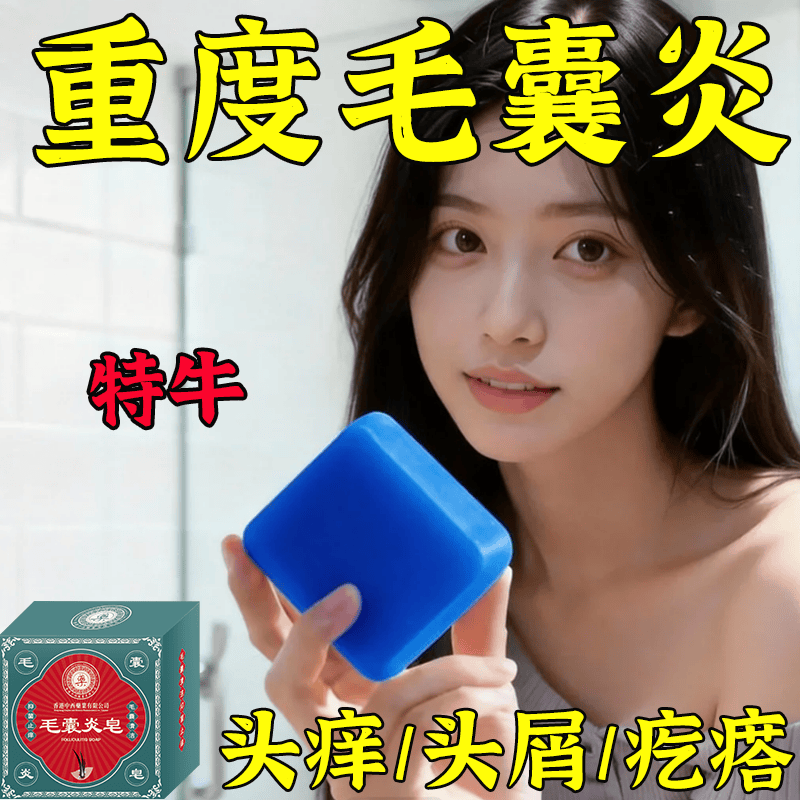 【香港药房】毛炎宁洗发皂净炎净澈修护毛囊去屑止痒除螨虫控油皂 买1发3【头螨/头痒/头屑】
