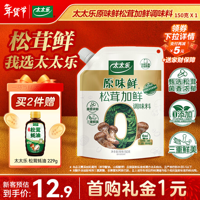 太太乐原味鲜 松茸加鲜调味料 150g 加嘴装 炒菜煲汤煮面拌馅松茸鲜