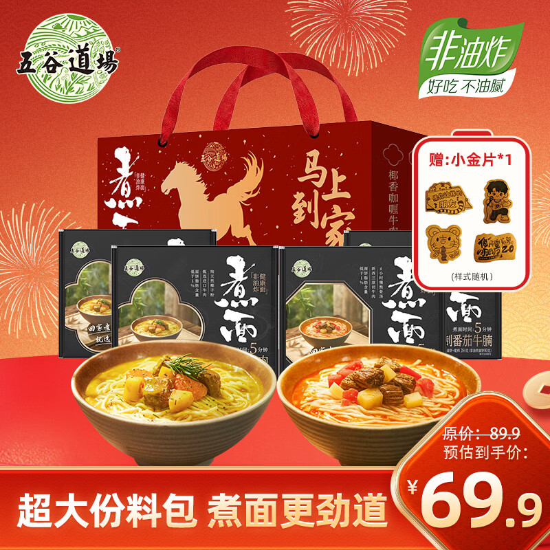 五谷道場【马年礼盒】有料煮面非油炸 咖喱牛肉*2+番茄牛腩*2方便面1106g