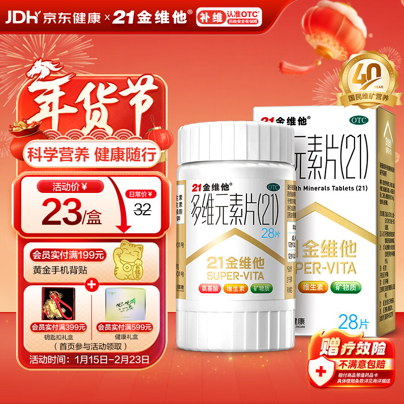 21金维他 多维元素片(21)28片 复合维生素B族补充成人赖氨酸维C维E钙铁锌AD儿童中老年多种营养增强免疫力