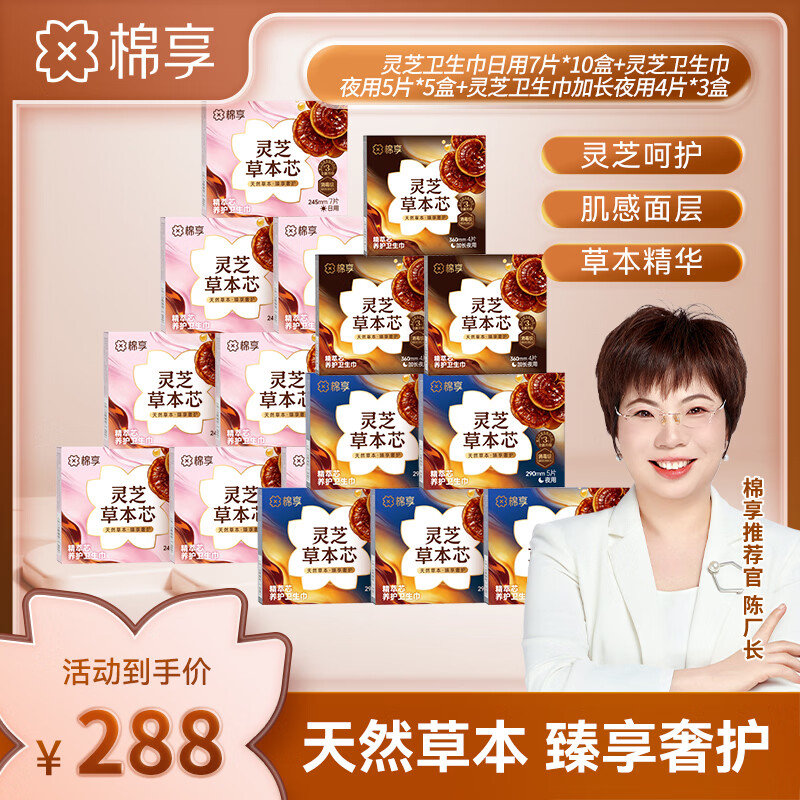 棉享经期护理灵芝草本卫生巾医护级认证大姨妈巾日夜用加长组合聚乳酸 灵芝245日用10盒70片+290夜用5盒25片+360加长3盒12片