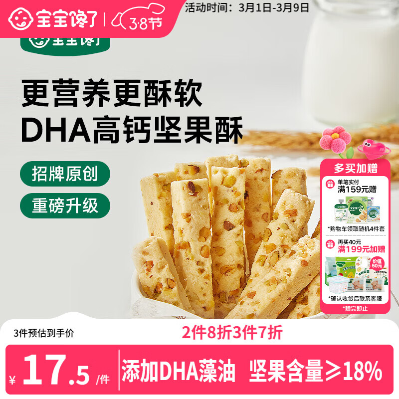 宝宝馋了每日坚果酥 宝宝儿童零食饼干高钙66g 享婴儿辅食食谱