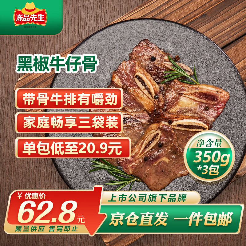冻品先生 安井 黑椒牛仔骨350g*3袋 带骨牛肉 速冻速食方便菜 烧烤食材