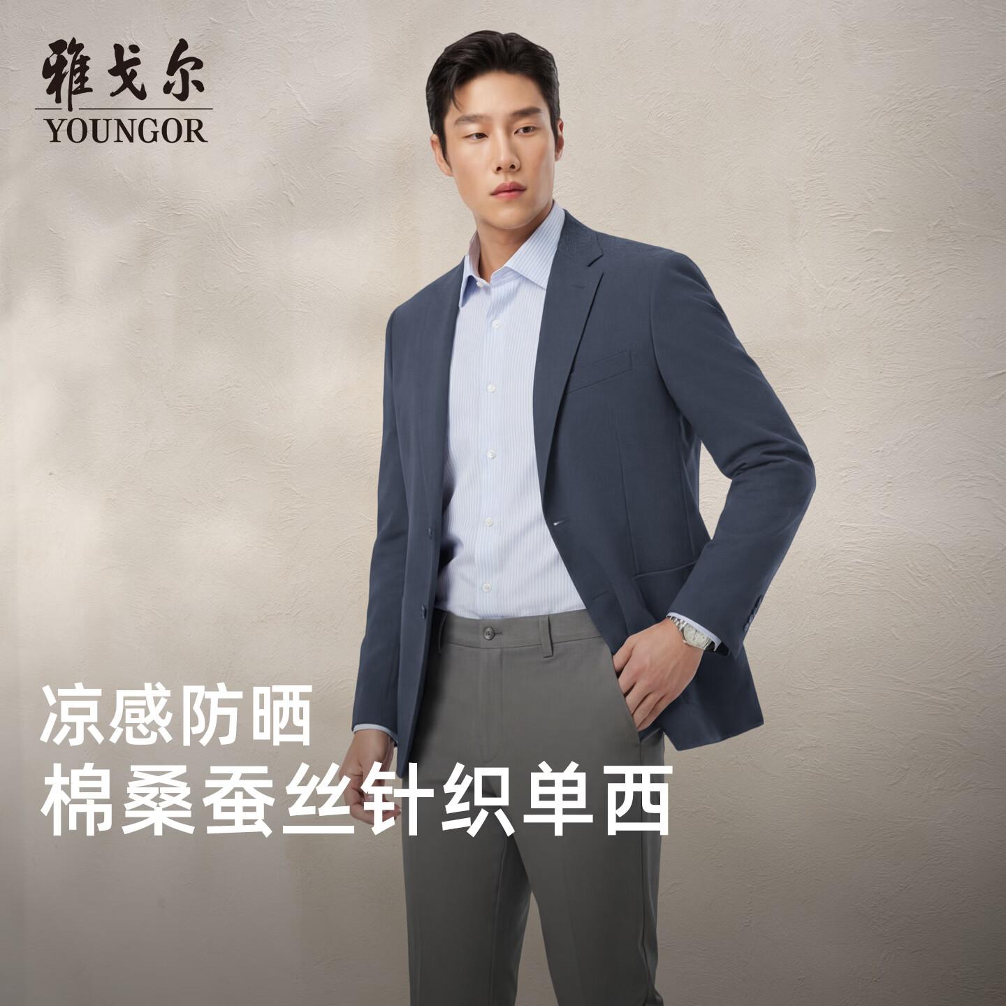 雅戈尔(YOUNGOR)西服男26春夏单西【凉感含桑蚕丝】商务休闲西服上衣西装外套 藏青VXXB210241FLY 175A 175/96A (推荐70-75公斤)