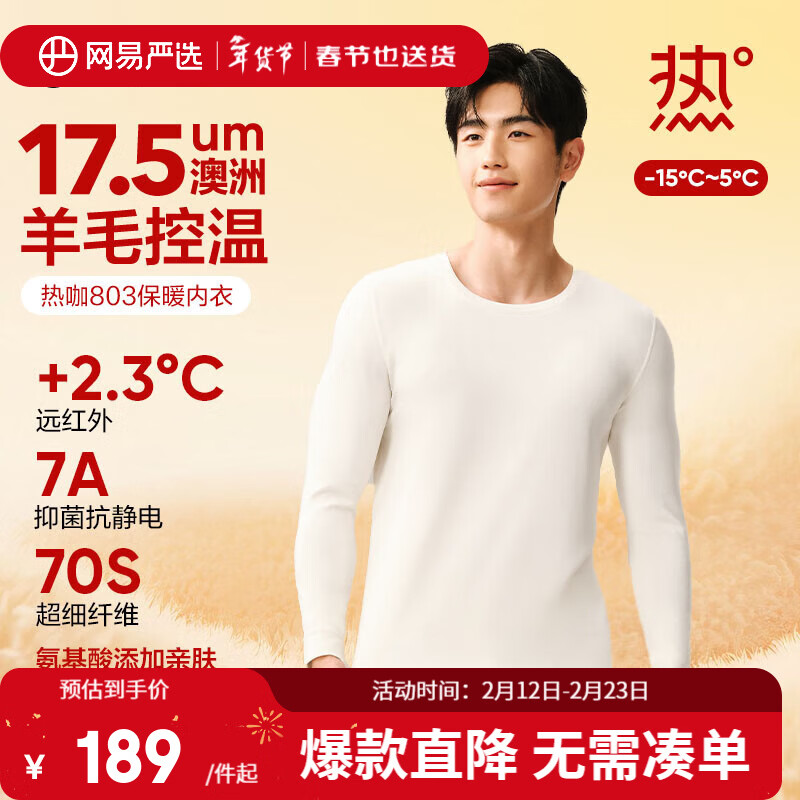 網(wǎng)易嚴(yán)選新品熱咖803羊毛控溫加厚保暖內(nèi)衣70S超細(xì)德絨親膚7A抗菌美膚衣 男款-云白 XL