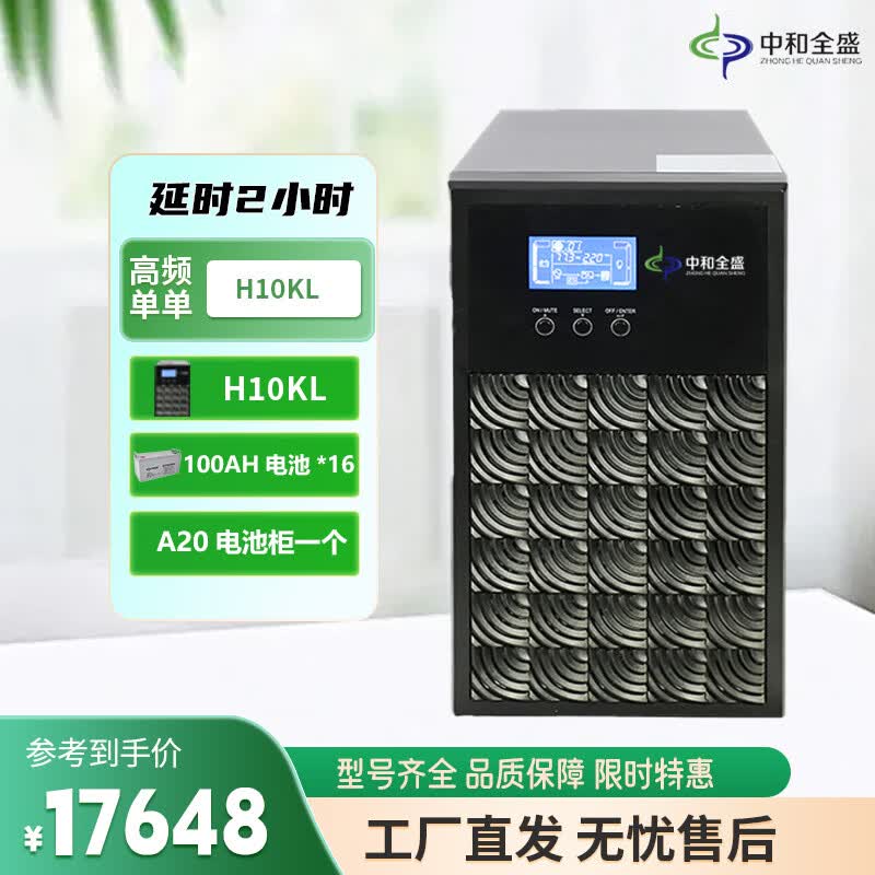 中和全盛H10KL 在线式ups不间断电源10KVA/8000W 高频单进单出 监控稳压断电电源 套餐带电池和网络机柜 H10KL 2小时套餐
