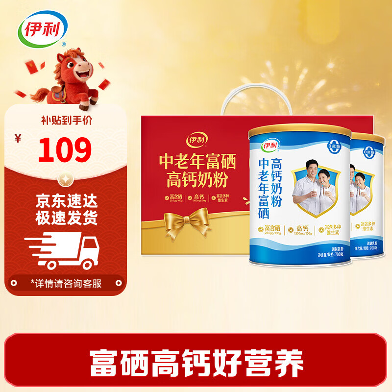 伊利中老年富硒高钙奶粉700g*2礼盒 0蔗糖高蛋白年货节
