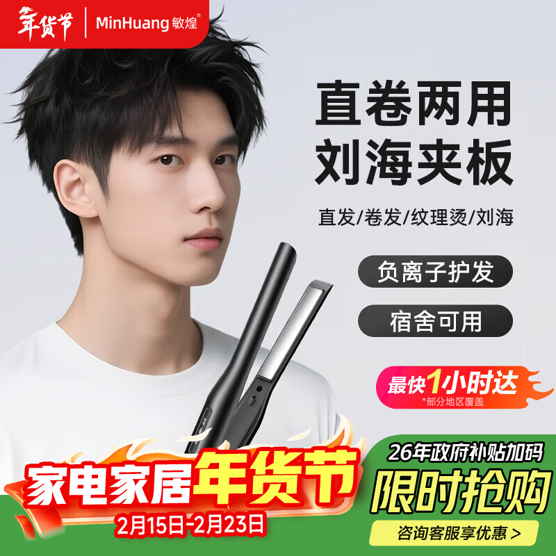 敏煌（MinHuang）【男士夹板】男生直板夹男士专用夹板卷发棒卷直两用短发小电烫发蓬松神器