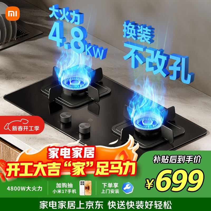 米家小米智能燃气灶S2 嵌入式家用猛火节能煤气灶具4.8kW烟灶联动可调节家用厨房以旧换新MJ01D液化气