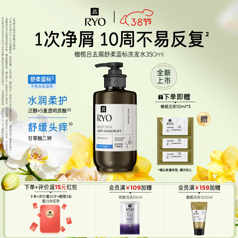 吕（Ryo）橄榄吕去屑舒柔蓝标洗发水350ml 干性头皮抑屑止痒保湿补水蓬松