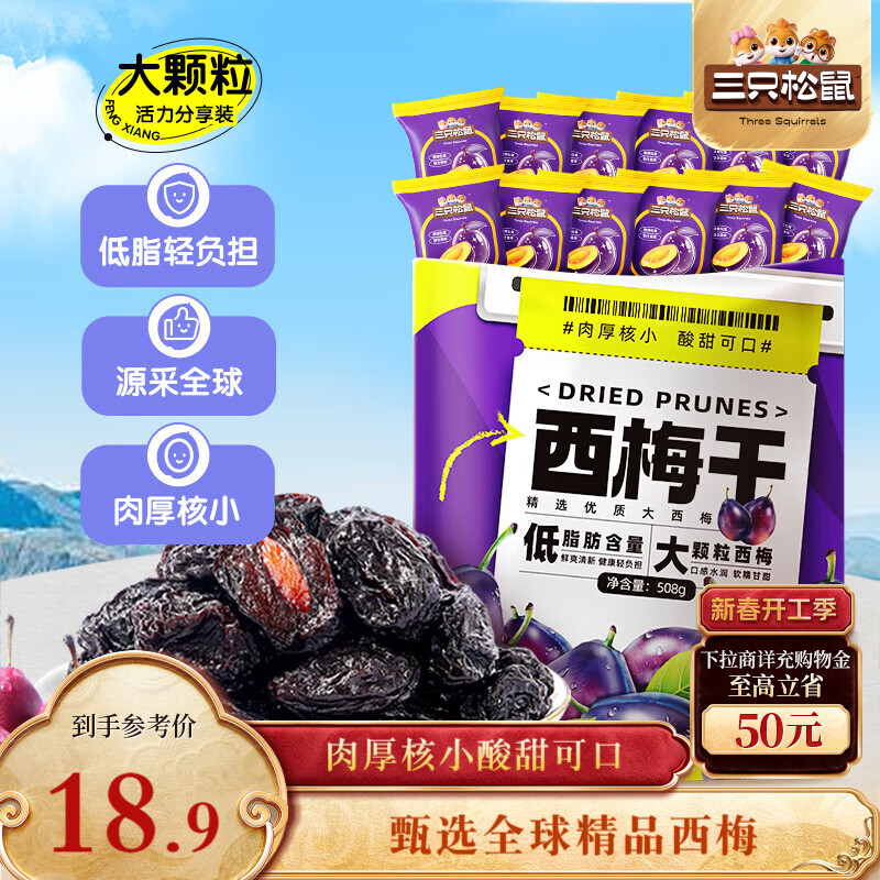 三只松鼠西梅干508g智利进口梅子蜜饯果干果脯休闲零食小吃约100颗