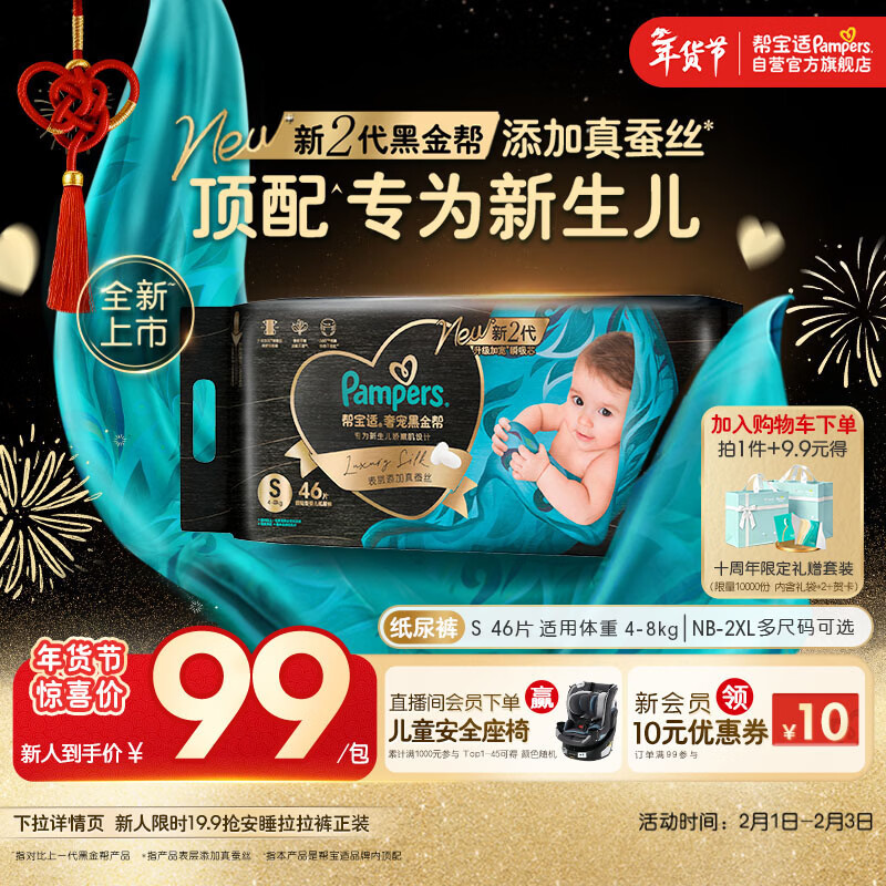 帮宝适新生儿顶配黑金帮纸尿裤婴儿尿不湿尿片添加真蚕丝S46