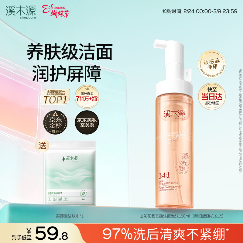 溪木源山茶花洁面泡沫氨基酸洗面奶敏感肌护肤青少年学生温和清洁洁面