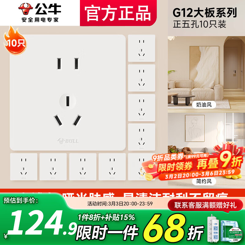 公牛（BULL）开关插座面板斜五孔官方全屋套餐g12米绒白家用肤感奶油风5孔 正五孔十只装【优先发货】插座