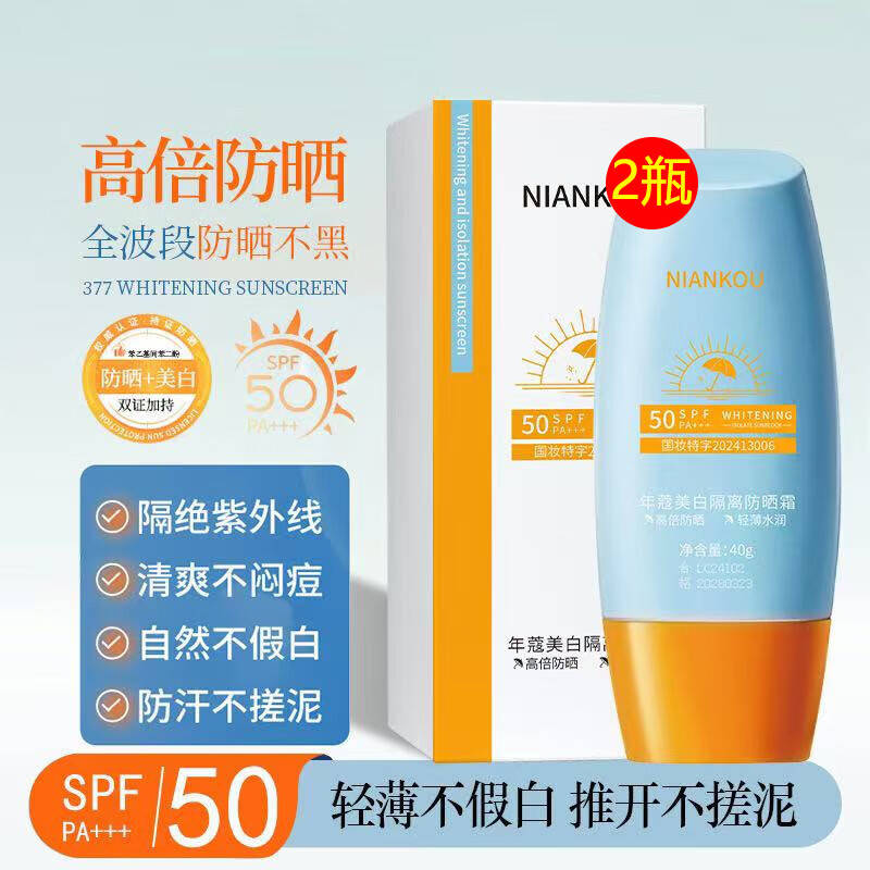 年蔻（NIANKOU）高倍防晒霜美白提亮隔离三合一防水防汗紫外线spf50户外军训男女 【实惠装】2瓶80g