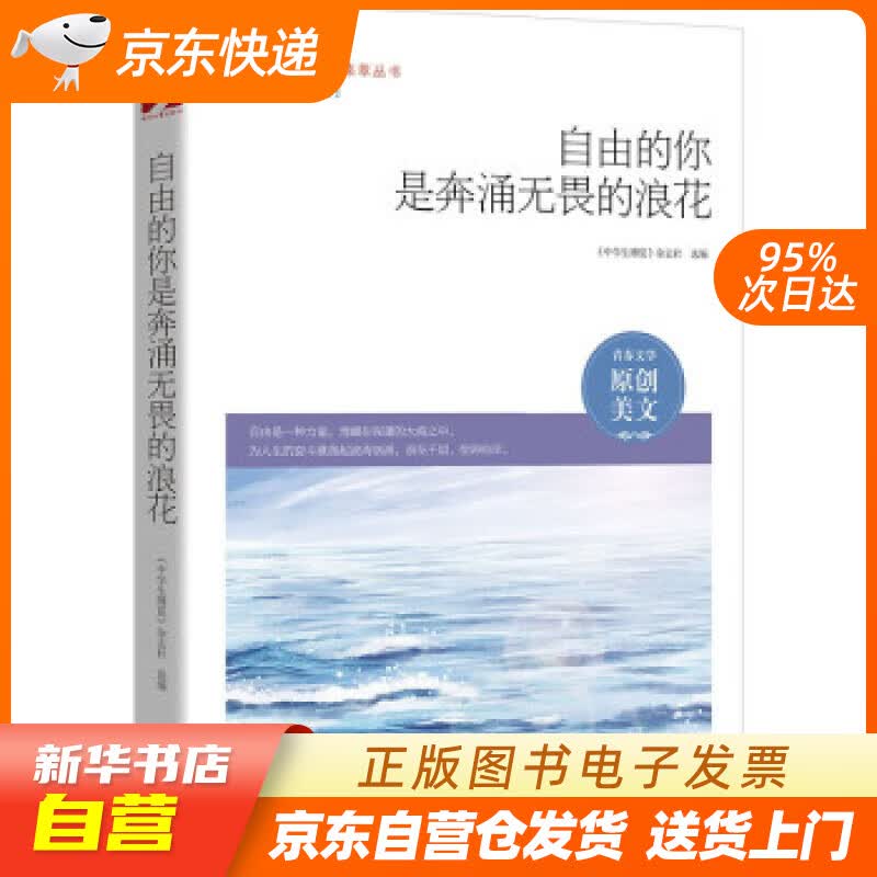 【满59包邮 全新正版】自由的你是奔涌无畏的浪花
