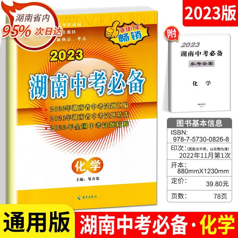 2023版湖南中考必备语数英物化政史中考试题汇编初中毕业升学考试初中生总复习8年级生地会考真题试卷 湖南中考必备 化学