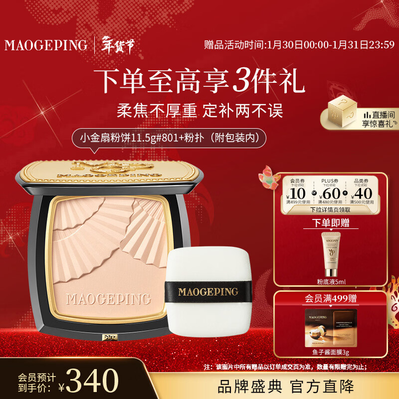 毛戈平光感柔纱凝颜小金扇粉饼801白皙色11.5g粉饼定妆补妆修容新年礼物