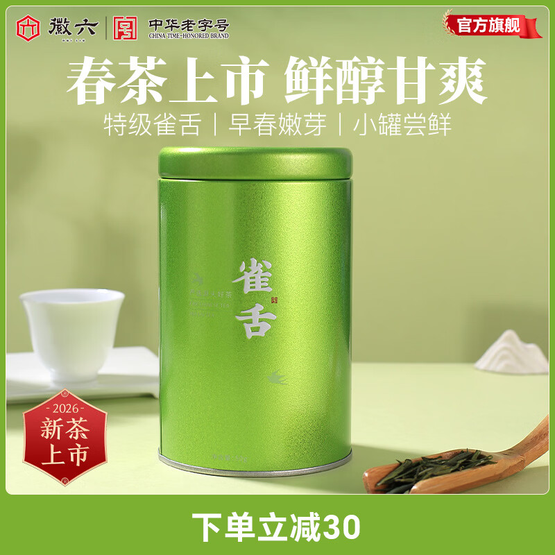 徽六【2026新茶上市】明前绿茶雀舌茶叶50g特级初春芽茶自己喝送人